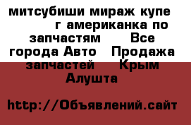 митсубиши мираж купе cj2a 2002г.американка по запчастям!!! - Все города Авто » Продажа запчастей   . Крым,Алушта